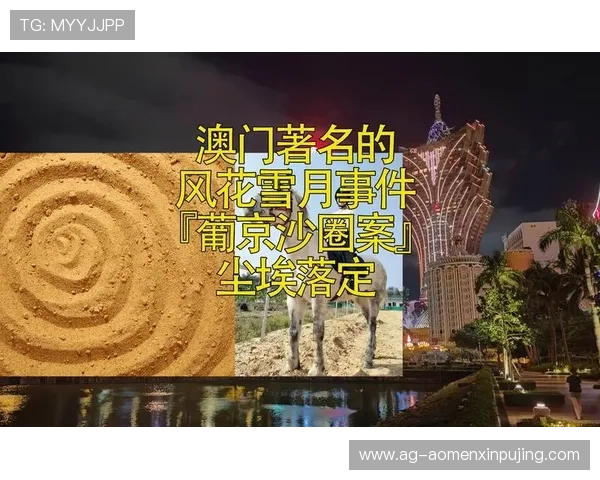 新奥门葡京网：澳门葡京网最新的优惠政策与注册流程详尽指南