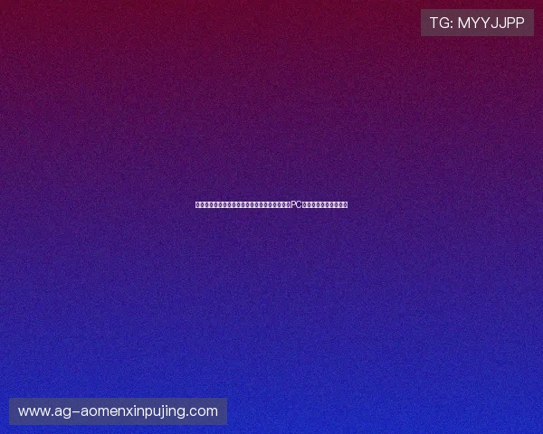 新普京娱乐城多平台兼容性分析：手机、平板与PC端的最佳游戏体验指南